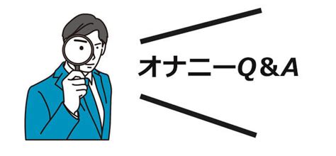 オナニー気持ち良くない|男性にオススメしたい本当に気持ちの良いマスターベーション（。